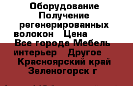 Оборудование Получение регенерированных волокон › Цена ­ 100 - Все города Мебель, интерьер » Другое   . Красноярский край,Зеленогорск г.